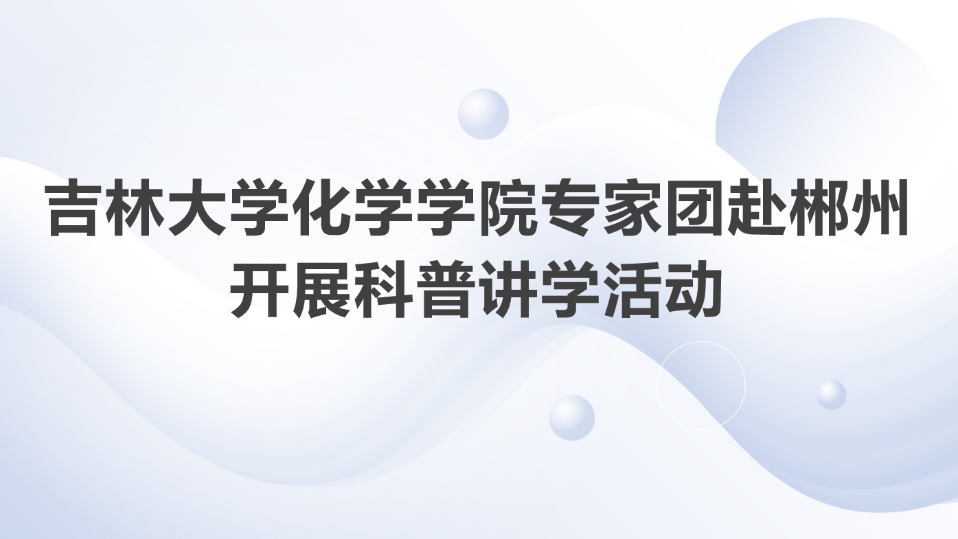 欧洲杯
专家团赴湖南郴州开展科普讲学活动