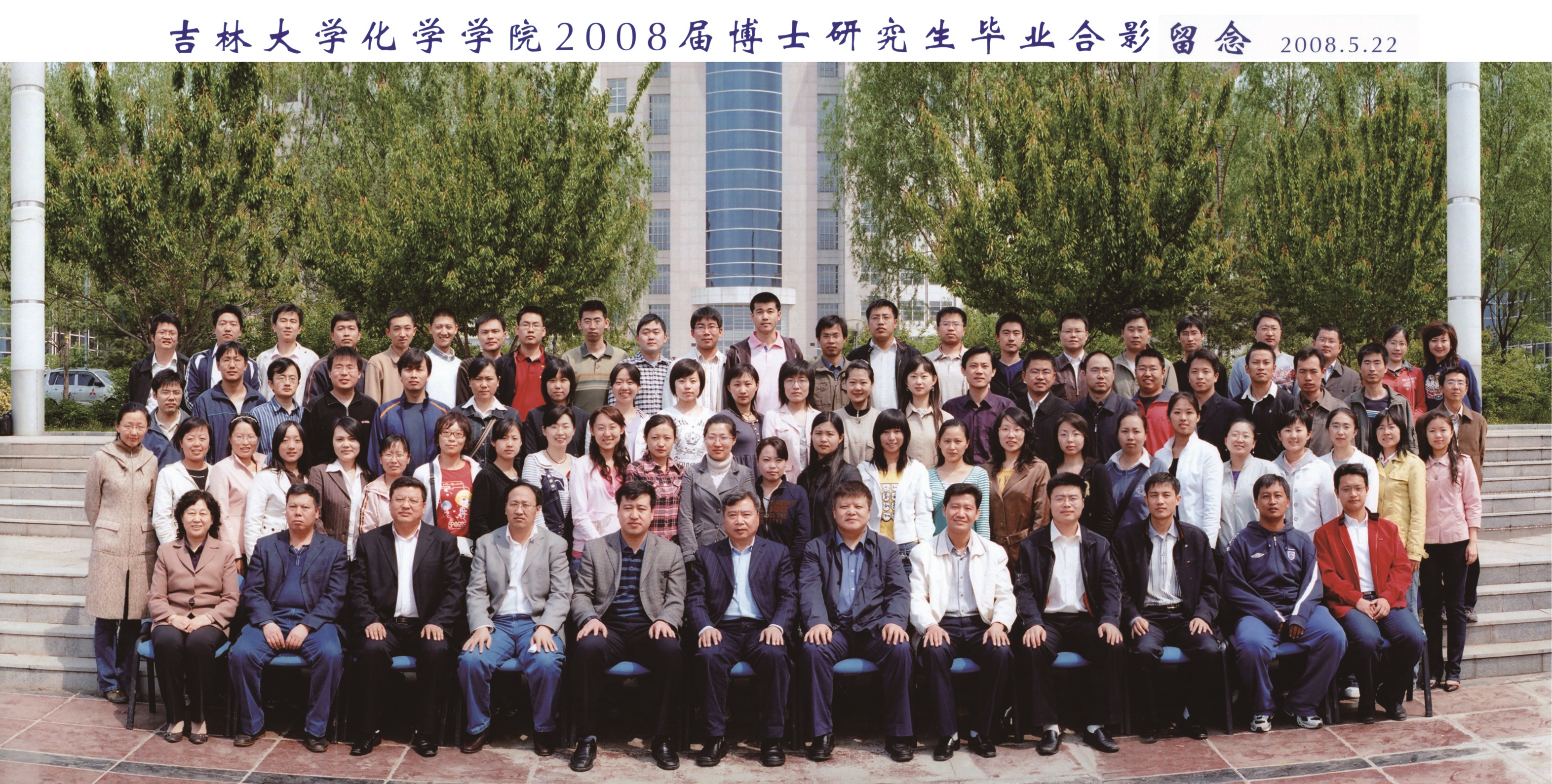 欧洲杯
2008届博士毕业生合影